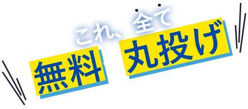 これ、すべて無料で丸投げできます